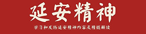 延安精神