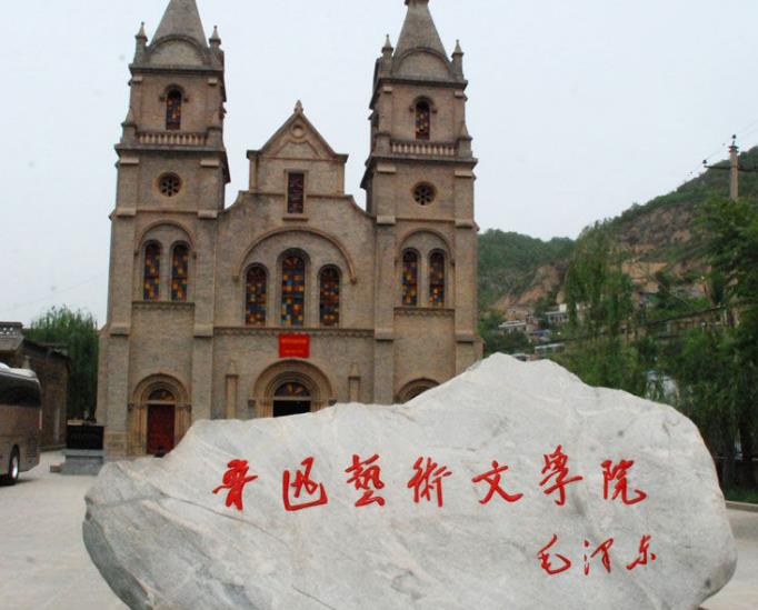 魯迅藝術(shù)學(xué)院舊址