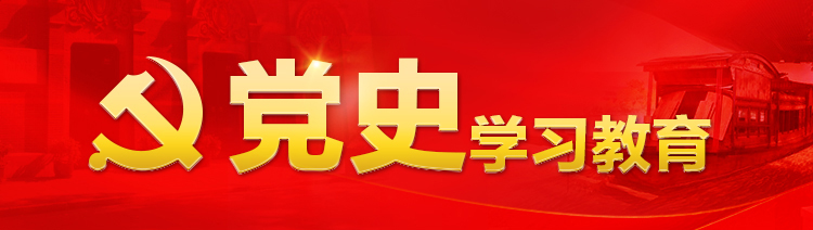 黨史學(xué)習(xí)教育