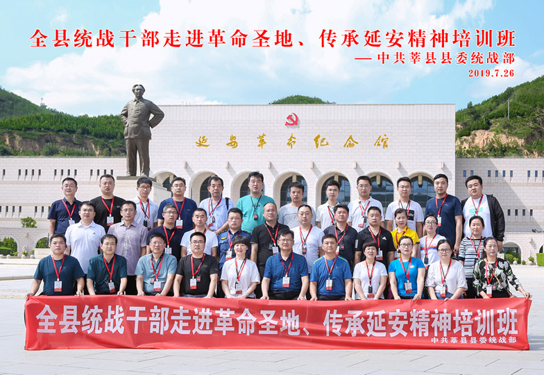 中共莘縣縣委統(tǒng)戰(zhàn)部走進革命圣地、傳承延安精神培訓班