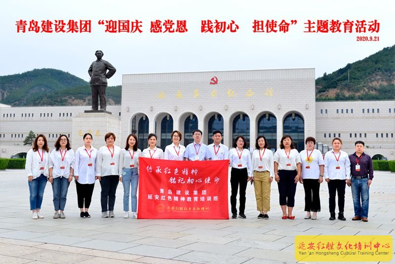 青島建設集團“迎國慶、感黨恩、踐初心、擔使命”延安紅色教育培訓班