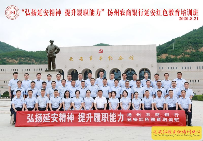 ?“弘揚延安精神，提升履職能力”揚州農商銀行延安紅色教育培訓班