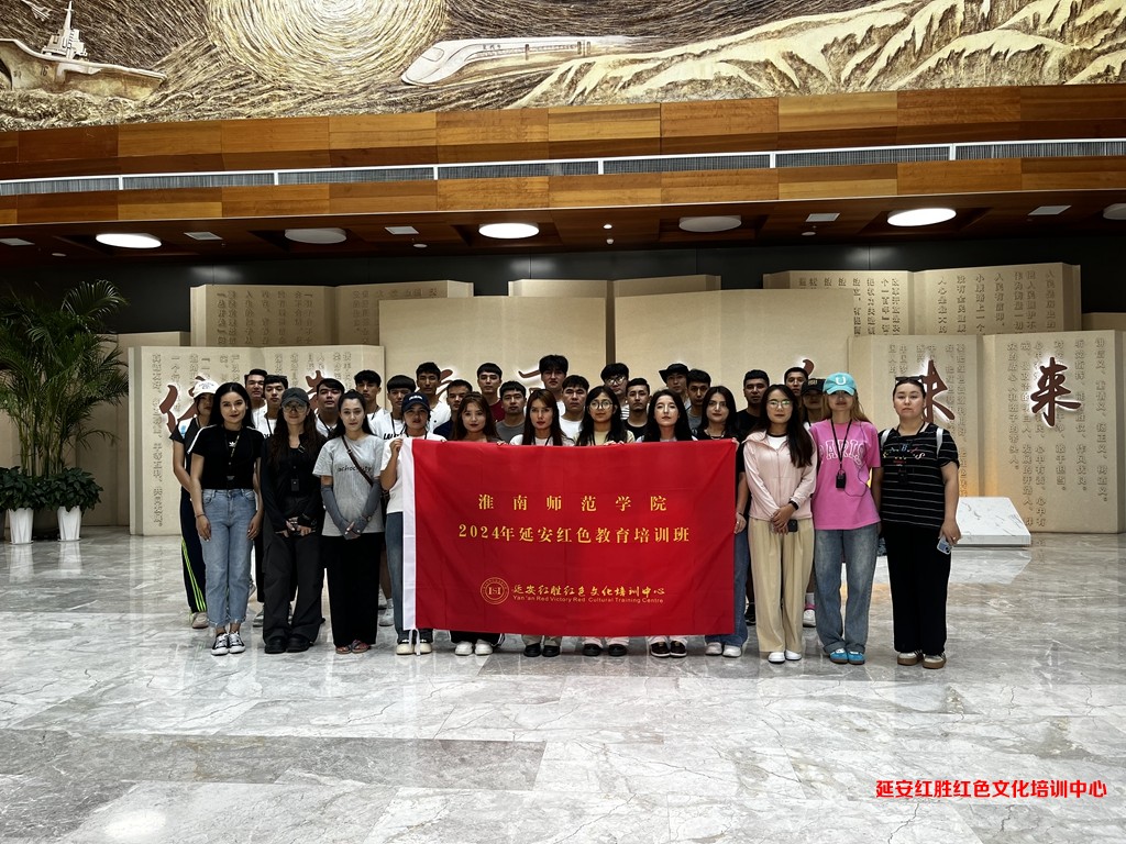 淮南師范學(xué)院2024年延安紅色教育培訓(xùn)班