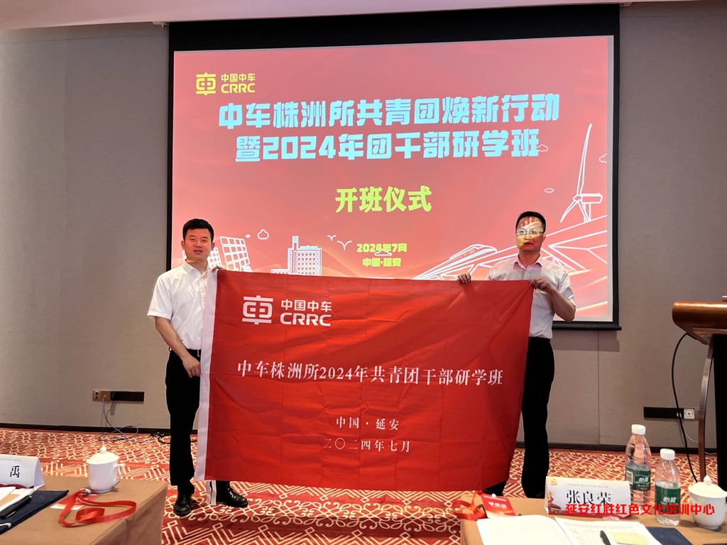 中車株洲所2024年共青團干部研學(xué)班