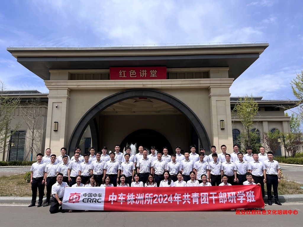 中車株洲所2024年共青團干部研學(xué)班