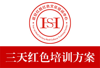 延安紅色文化培訓(xùn)三天（3日）培訓(xùn)方案
