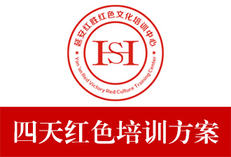 延安文化紅色教育四天(4日)活動(dòng)方案