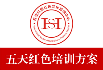 延安紅色文化教育培訓(xùn)五天（5日）行程安排