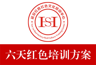 延安文化紅色培訓(xùn)六天(6日)行程方案